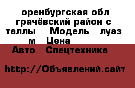 оренбургская обл.грачёвский район с .таллы  › Модель ­ луаз 969-м › Цена ­ 50 000 -  Авто » Спецтехника   